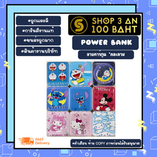 Power bank แบตสำรอง 30000amh ลายการ์ตูน *คละลาย *คละสี (170266)