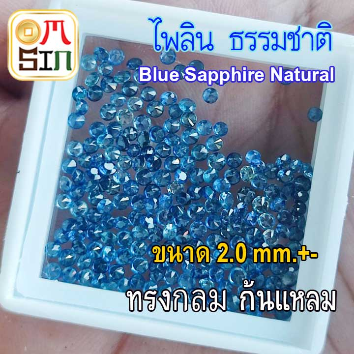 A296 ไพลิน 2.0 mm.+- 1 เม็ด ทรงกลม ก้นเพชร เผาเก่า สีธรรมชาติ Blue Sapphire Natural ธรรมชาติแท้