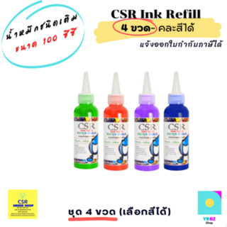 น้ำหมึกชนิดเติม 1ชุด/4 ขวด เลือกสีได้ ขนาดบรรจุ 100 ซีซี/CSR Ink Refill 100 ml.