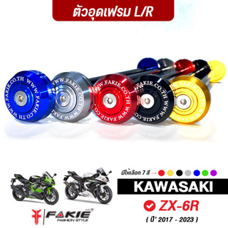 FAKIE อุดเฟรม L/R รุ่น KAWASAKI ZX-6R ปี18-23 ตัวปิดเฟรม ZX6R วัสดุอลูมิเนียม ทำสีอโนไดร์ไม่ซีดง่าย ทนแดดทนฝน