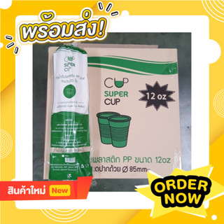 แก้ว PP 12 ออนซ์ ลอนใส ปาก 85 ยี่ห้อ : Super Cup [ยกลัง] *** 1000 ใบ ***