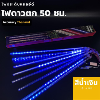 ชุดไฟดาวตก สีฟ้า 8 แท่ง 30 เซนติเมตรl แอคคิวเรซี่ Accuracy Thailand