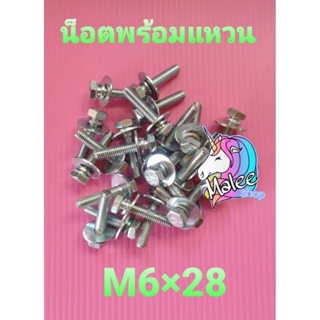 น็อตเบอร์ 10 หัวติดแหวน M6X28 mm. จัดชุด 25 ตัว