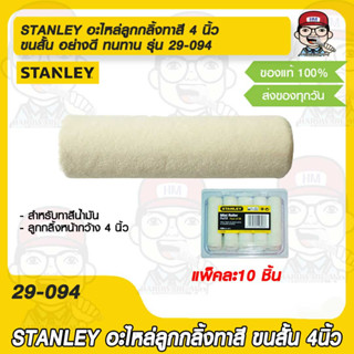 STANLEY อะไหล่ลูกกลิ้งทาสี 4 นิ้ว ขนสั้น อย่างดี ทนทาน รุ่น 29-094 แพ็คละ10 ชิ้น  ของแท้100%