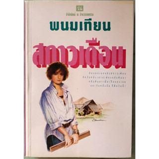 (มือสอง) สกาวเดือน ฉบับพิมพ์รวมเล่มครั้งที่ 1