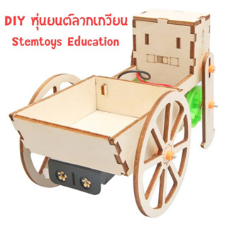 พร้อมส่ง DIY หุ่นยนต์ลากเกวียน วิทยาศาสตร์แนว Stem สำหรับเด็กปฐมวัยและมัธยมศึกษา