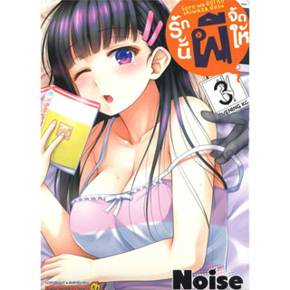 รักนี้ผีจัดให้ เล่ม 1-3 แยกเล่ม หนังสือการ์ตูนมือ1