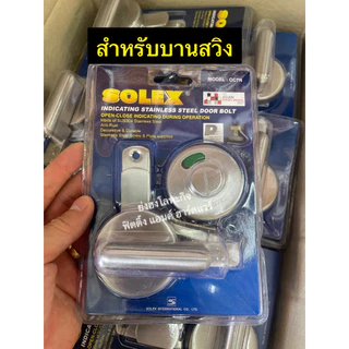 กลอนสับห้องน้ำ สแตนเลส SOLEX รุ่น OC6N OC7N กลอนห้องน้ำ กลอนสแตนเลส ขอสับห้องน้ำ ขอสับประตู กลอนประตูห้องน้ำ