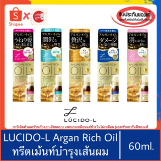 🇯🇵ของแท้100%&gt;&gt; LUCIDO-L Argan Rich Oil Treatment ทรีตเม้นท์ บำรุงเส้นผม ดูแลผม น้ำมันบำรุงผม lucido