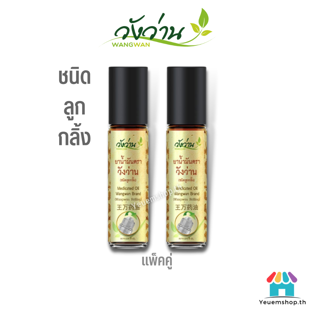 แพ็คคู่ ยาน้ำมัน ตราวังว่าน 8 cc (ชนิดลูกกลิ้ง) Medicated Oid Wangwan Brand ของแท้