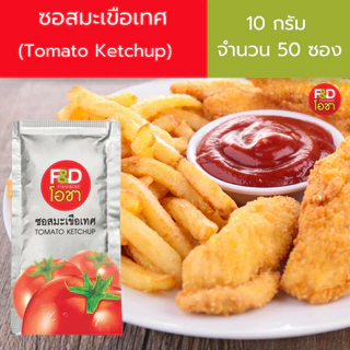 ซอสมะเขือเทศ เอฟแอนด์ดีโอชา ซองเล็ก ขนาด 10 กรัม (50 ซอง/แพ็ค) - F&D Ocha Tomato Ketchup