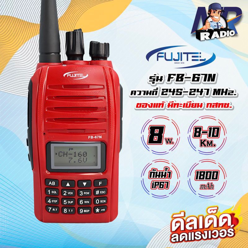 วิทยุสื่อสาร Fujitel FB-67N กำลังส่ง 5-8 W. สแตนบายได้ 2 ช่อง ย่าน245-247 ฟMhz. กันน้ำได้ ถูกกฎหมาย ของแท้100%
