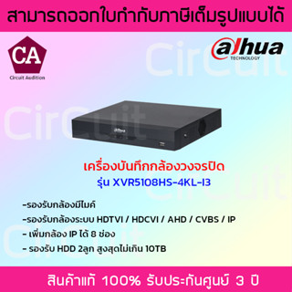 Dahua เครื่องบันทึกกล้องวงจรปิดระบบAI รุ่น XVR5108HS-4KL-I3 (AI) รองรับระบบ HDTVI / HDCVI / AHD / CVBS / IP