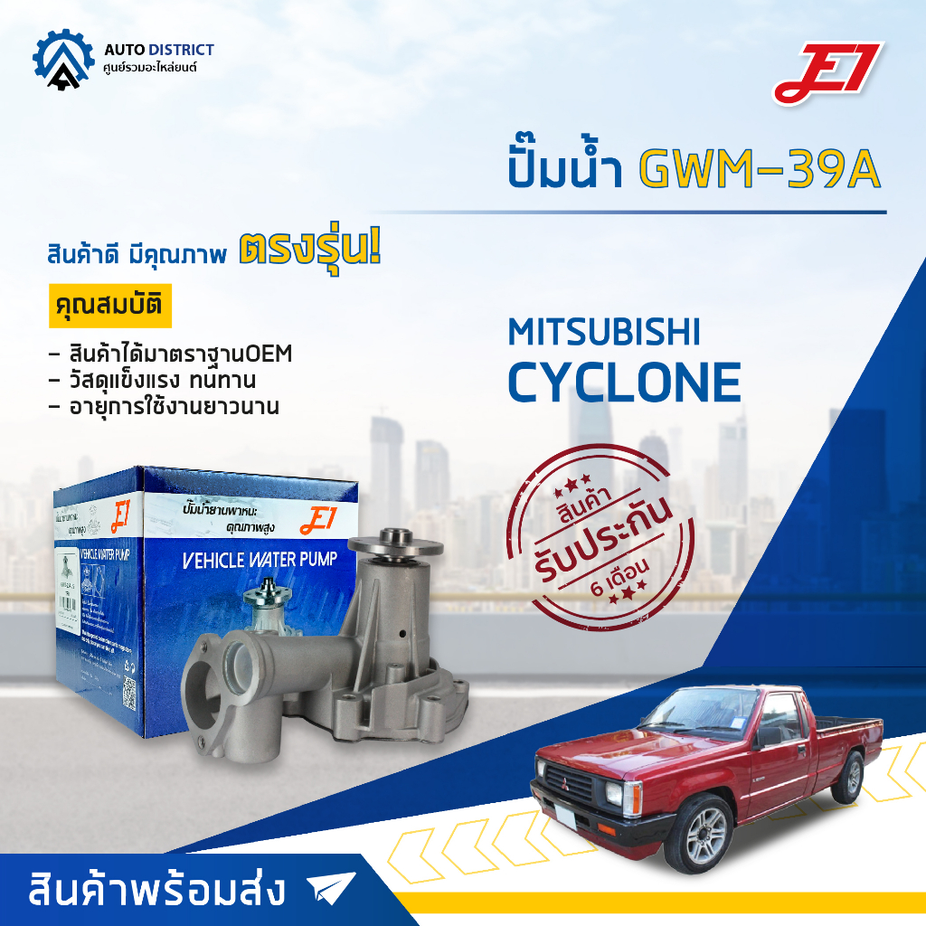 💦E1 ปั๊มน้ำ GWM-39A MITSUBISHI CYCLONE 2.5,L200D,STRADA 2500 จำนวน 1 ตัว💦