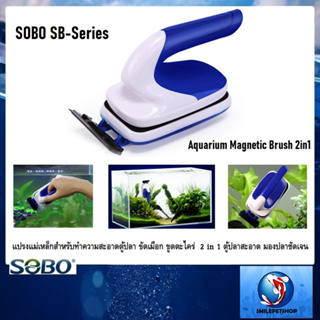 SOBO SB-Series (แปรงแม่เหล็กสำหรับทำความสะอาดตู้ปลา ขัดเมือก ขูดตะไคร่  2 in 1 ตู้ปลาสะอาด มองปลาชัดเจน)