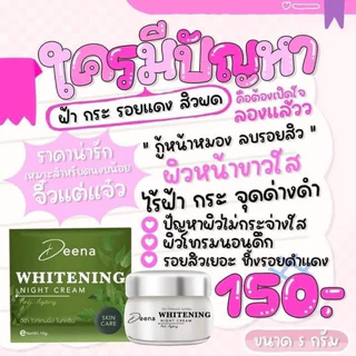 ดีน่าไวท์เทนนิ่งไนท์ครีมเน้นลดสิวฝ้ากระจุดด่างดำหน้าฉ่ำของแท้100%ปริมาน7กรัม