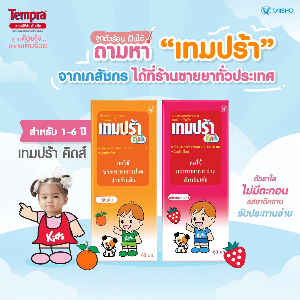 Tempra kids เทมปร้า คิดส์ paracetamol Syrup 120 mg/5ml บรรเทาอาการปวด ลดไข้ รสสตอเบอร์รี่ 60 ml เด็ก