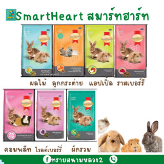 SmartHeart  อาหารกระต่าย หนูแกสบี้ หนูตะเภา  (1 kg.)