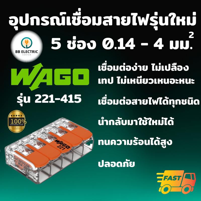 Wago อุปกรณ์เชื่อมสายไฟ Terminal Connecter แบบ 5 ช่อง 4 ตร.มม. ของแท้ 100%