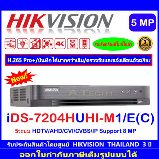 Hikvision DVR รุ่น iDS-7204HUHI-M1/E(C)  5 ระบบ : HDTVI , HDCVI , AHD , CVBS,IP Camera