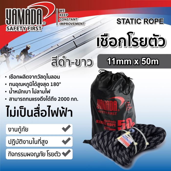 เชือกโรยตัวสีขาว-ดำ 11mm x 50m YAMADA เชือกโรยตัว เชือก Static rope