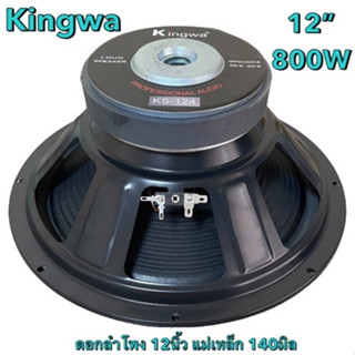 ดอกลำโพง12นิ้ว ลำโพงกลางแจ้ง 12 นิ้ว 800W 8OHMS 800วัตต์ 8 Ohms รุ่น 124