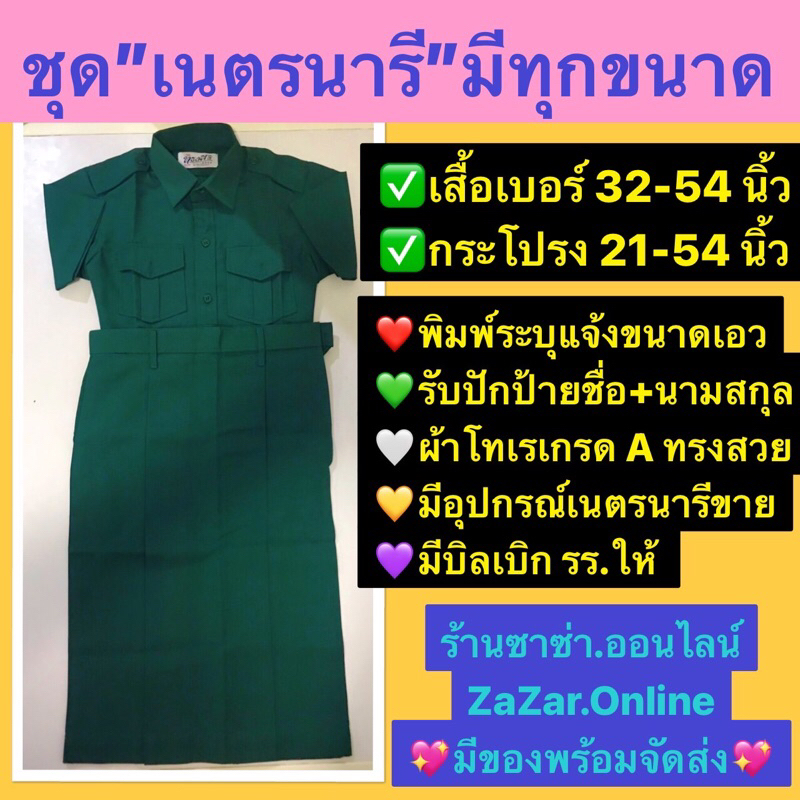 ชุดเนตรนารี มีทุกขนาด เสื้อเบอร์ 32-56นิ้ว กระโปรงเอว 21-54นิ้ว สอบถามขนาดได้ตลอดนะคะ มีบิลใบเสร็จเบิก รร. ให้