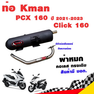 ท่อแต่ง ท่อผ่า ท่อ K-man PCX 160 ปี 2021-2023 Click 160 ผ่าหมก คอเลส ทรงเดิม ปลายดำ มี มอก.แท้ โปรโมชั่น ราคาถูก ท่อแต่ง