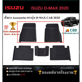 ยางปูพื้นรถยนต์เข้ารูป ISUZU D-MAX รุ่นแคบ ปี 2020 คู่หน้า (จำนวน 2 ชิ้น)