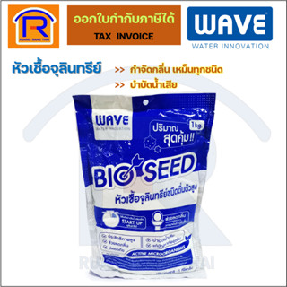 WAVE (เวฟ) หัวเชื้อจุลินทรีย์ BIO SEED ขนาด 1 กก. จุลินทรีย์แห้งบำบัดน้ำเสีย หัวเชื้อจุลินทรีย์ชนิดตื่นตัว (0852809)