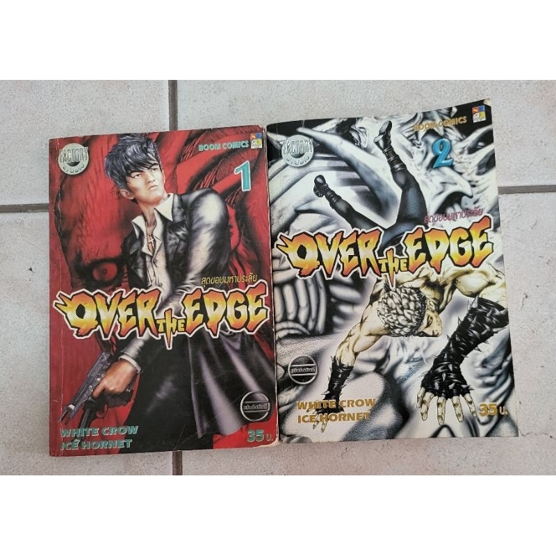 การ์ตูน Over The Edge 1-2 (จบ)