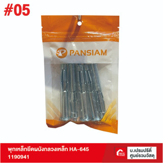 พุกเหล็กยึดผนังกลวงเหล็ก HA-645 พุ๊ค พุ๊ก พุค พลาสติก อิฐบล็อค อิฐ บล็อก เหล็ก กลวง ตะข้อ มวลเบา แดง