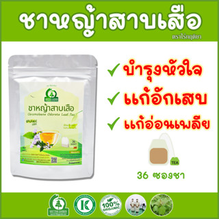 ชาหญ้าสาบเสือ (Chromolaena Odorata Tea) ตราไร่กฤติยา - บรรเทาโรคกระเพาะ กรดไหลย้อน อาการอ่อนเพลีย ตาฝ้าฟาง