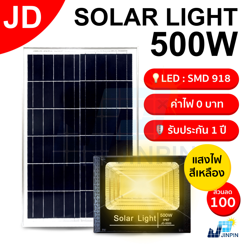 JD500W Solar Lights แสงสีขาว สีเหลือง ไฟโซล่าเซลล์ โคมไฟโซล่าเซลล์ 918 SMD พร้อมรีโมท