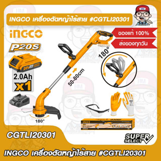 INGCO เครื่องตัดหญ้าไร้สาย รุ่น CGTLI20301 พร้อมแบตเตอรี่ 1 ก้อน / ที่ชาร์จ 1 อันของแท้ 100%