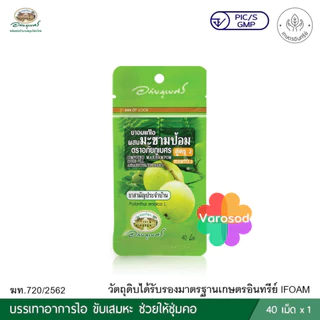 ยาอมแก้ไอผสมมะขามป้อม อภัยภูเบศร (สูตร 1 & สูตร 2) 1 ซองบรรจุ 40 เม็ด