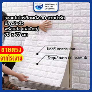 [ราคาส่วนลด ถูกที่สุด] วอลเปเปอร์ติดผนัง 3D แผ่นใหญ่ มีกาวในตัว กันน้ำ สติกเกอร์ติดผนัง ติดผนัง 70*77cm