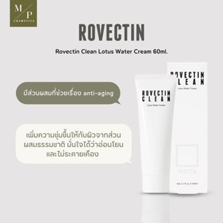 โรเวคทิน วอเตอร์ ครีม Rovectin Clean Lotus Water Cream  ขนาด60ml