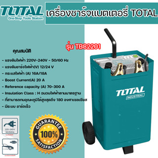 เครื่องชาร์จแบตเตอรี่ Total รุ่น TBC2201 เครื่องชาร์ตแบต ที่ชาร์จแบต  12V/24V 300 Amp**มีบริการเก็บเงินปลายทาง**