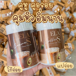 อีล่าเอส กาแฟ โกโก้ ชาไทย ชาเขียว คุมหิว เร่งการเผาผลาญไขมัน ลดไขมันเก่าสะสม ของนะนุ่น