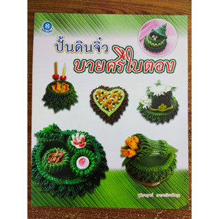 หนังสือ ฝึกสอนการปั้นดิน ชุด ปั้นดินจิ๋ว บายศรีใบตอง