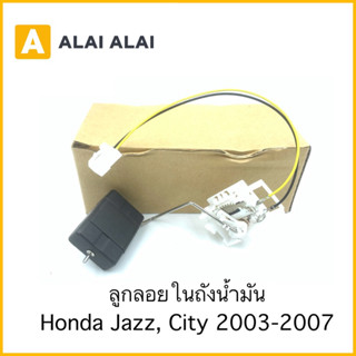 【Y054-2】ลูกลอยในถังน้ำมัน Honda City, Jazz 2003-2007