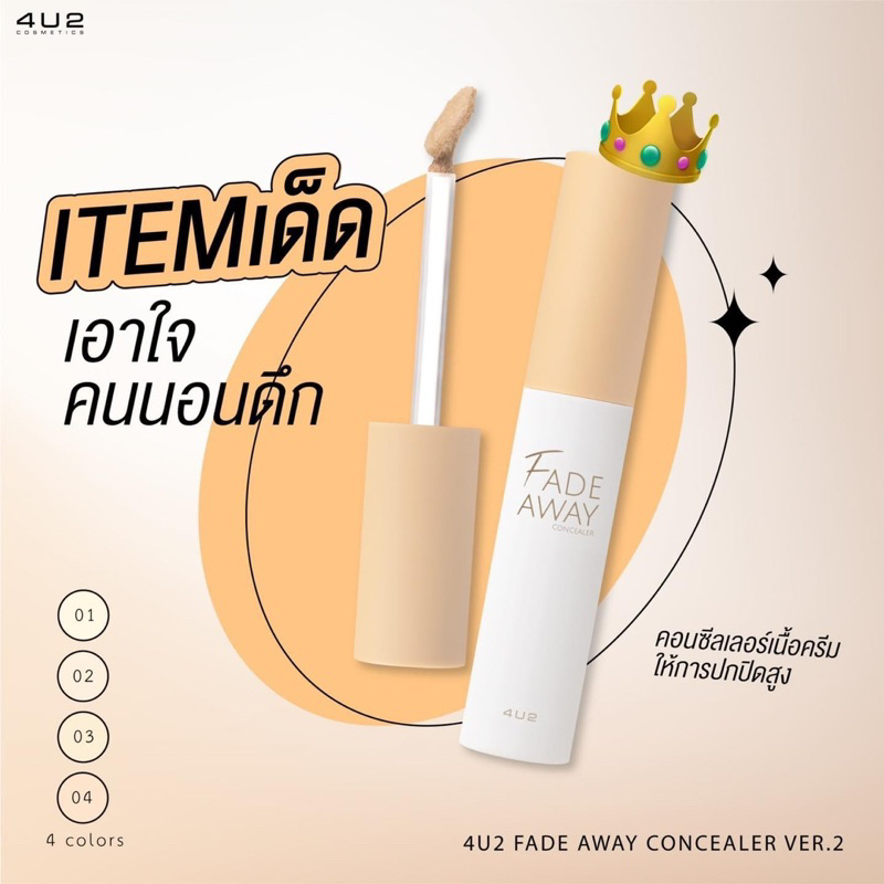 𝟰𝗨𝟮 𝗙𝗔𝗗𝗘 𝗔𝗪𝗔𝗬 𝗖𝗢𝗡𝗖𝗘𝗔𝗟𝗘𝗥 𝗩𝗘𝗥.𝟮 คอนซีลเลอร์เนื้อครีม รูปที่ 5