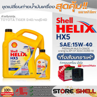 Shell ชุดเปลี่ยนถ่ายน้ำมันเครื่องTOYOTA ไทเกอร์D4D,ตู้D4D Shell HX5 15W-40 ขนาด7L. !ฟรีกรองเครื่องยี่ห้อสปีตเมท 1ลูก