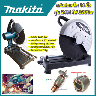 MAKITA ไฟเบอร์ตัดเหล็ก 14 นิ้ว รุ่น 2414 *การันตีสินค้าตรงปก 100% รับประกัน3เดือน ส่งเร็ว ส่งไว ราคาถูก ได้ของชัวร์(AAA