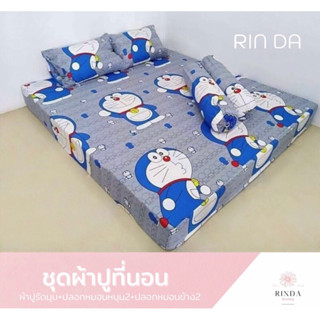 ผ้าปูที่นอน-ครบชุดผ้าปู  ลายโดเรม่อน (มี 6 ลาย) ผ้า Cotton 100% (ขนาด 3.5 ฟุต 5ฟุต 6 ฟุต) ผ้าปูรัดมุม