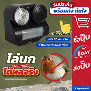 🎉ส่งไวจากไทย🎉 เครื่องไล่นก แบบใส่ถ่าน มีเสียงเหยี่ยว + ไฟกระพริบ bird  Repeller 💥พร้อมส่งทันที💥