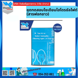 ชุดทดสอบ สารฟอกขาว ชุดทดสอบ โซเดียมไฮโดรซัลไฟต์ (สารฟอกขาว) Test Kit for Sodium Hydrosulfite (Bleaching Agent) in Food