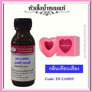 หัวเชื้อน้ำหอมแท้ เอส คาด้า เทียบกลิ่น Candy Love ปริมาณ 30 มล.