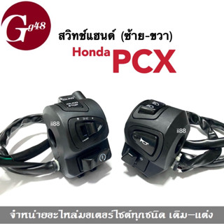 สวิทช์แฮนด์pcx สวิทแฮนด์ Honda PCX 2014-2017 พีซีเอ็กซ์ (ซ้าย+ขวา) ราคาต่อคู่ สีดำ สวิทช์แฮนด์อย่างดี ฮอนด้า พีซีเอ็กซ์